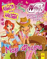 WINX: Книга для наклейок. Мир Флоры (р)