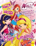 WINX: Книга для наклейок.Мир Стеллы (р)