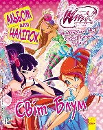 WINX: Альбом для наліпок. Світ Блум (у)