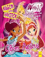 WINX: Альбом для наліпок. Світ Лейли (у)