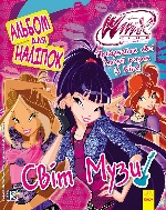 WINX: Альбом для наліпок. Світ Музи (у)