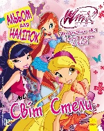 WINX: Альбом для наліпок. Світ Стелли (у)   