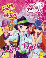 WINX: Альбом для наліпок. Світ Текни (у)