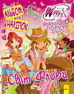 WINX: Альбом для наліпок. Світ Флори (у)