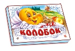 Панорамка (біла) : Колобок (у) нов