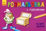 Кн. розмальовка з підказками : В світі казок (р/у)