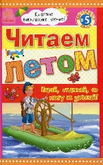 Класне позакласне читання: Читаем летом, переходим в 5 класс (р)