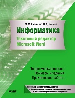 Информатика. ТЕКСТОВЫЙ редактор Microsoft Word (РУС)