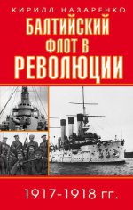Балтийский флот в революции 1917-1918 гг