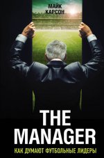 The Manager. Как думают футбольные лидеры (2-е изд., испр.)