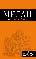 Милан: путеводитель+карта. 6-е изд., испр. и доп