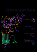 Дош. тетрадки: 5-6 лет. Математика (РУС)