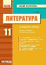 Литература П-К 11 кл. (РУС) НОВЫЙ МК Уровень станд.+ академ. + ВКЛАДКА КП
