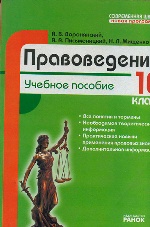 Проф.  школа:  Правоведение  10 кл. Учебное пособие (РУС)