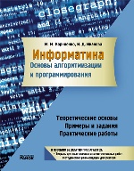 Информатика. ОСНОВЫ алгоритмизации и программирования (РУС) /СИНЯЯ