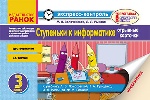 ЕК Информатика  3 кл. Ступеньки к информ. к учеб. Ломаковской А.В. и др. (РУС) НОВАЯ ПРОГРАММА