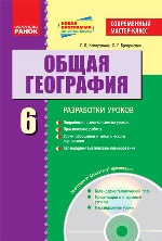 ГЕОГРАФИЯ П-К 6 кл. (РУС) Современный майстер-класс + ДИСК/НОВА ПРОГРАМА