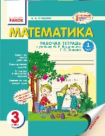 Математика.Раб.тетрадь 3 кл. (РУС)  БОГДАНОВИЧ /2 части/ НОВАЯ ПРОГРАММА