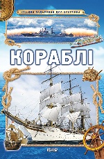 Кращий подарунок для хлопчика: Кораблі (Укр)