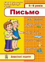 Дош. зошити: 5-6 років. Письмо (Укр) НОВІ ЗАВДАННЯ/