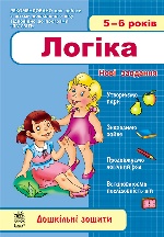 Дош. зошити: 5-6 років. Логіка (Укр) НОВІ ЗАВДАННЯ/