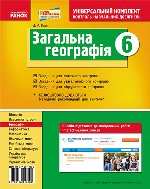 Універс. комплект 6 кл. Географія (Укр) НОВА ПРОГРАМА /БП