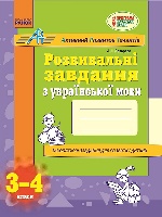 К318004У; Серія АРТ. Розвивальні завдання з української мови. 3-4 клас (У); 30; АРТ ~