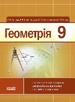 Геометрія 9 кл. ПІДРУЧНИК  (Укр) СТАНДАРТ!!!