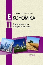 Економіка  11 кл. ПІДРУЧНИК (Укр) Рівень стандарту. Академічний рівень