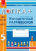 ЛОГІКА+ Матем. калейдоскоп 5 кл. ЧАСТИНА 1 (факульт. курс) Робочий зошит (Укр)