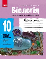 БІОЛОГІЯ Роб. зошит 10 кл.  (Укр) Рівень стандарту. Академічний рівень/