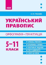 УКР МОВА  5-11 кл. Український правопис. Орфографія. Пунктуація /блакитний