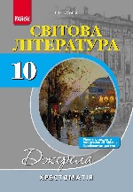 Д308015У; Світова лiтература. 10 клас. (Серія ДЖЕРЕЛА). Рівень стандарту, академічний рівеь, профіль