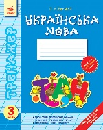 Тренажер Українська мова 3 кл. (Укр) НОВА ПРОГРАМА