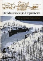 От Мангазеи до Норильска. 30 историй Заполярья