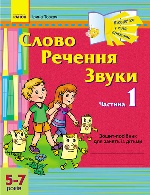 Віконечко у світ грамоти. Слово. Речення. Звуки. 1 частина. 5-7 років (Укр) / ДИТИНА/