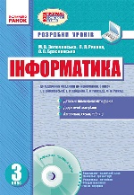 ИНФОРМАТИКА  3 кл. Розр. уроків до підр. Ломаковської Г.В. та ін. Сходинки до інформатики (Укр)+ДИСК