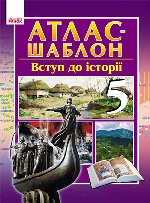 Г900241У; Вступ до історії. 5 клас. Атлас-шаблон (У); 30; несерийный ~ Г19394У