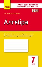 Контроль навч. досягнень. Алгебра 7 кл. (Укр) НОВА ПРОГРАМА