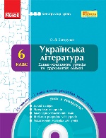 КОНСТРУКТОР уроку з СК УКР. ЛІТ. 6 кл. (Укр) НОВА ПРОГРАМА