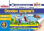 ЕК Основи здоров`я  4 кл. (Укр) до підр. Бойченко Т.Є., Коваль Н.С. /НОВА ПРОГРАМА