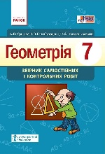 Геометрія ЗБ. САМ. І КОНТР. РОБІТ  7 кл. (Укр) НОВА ПРОГРАМА