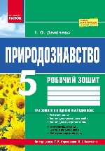 Природознавство. Роб. зошит 5 кл. (Укр) До підруч. Коршевнюк Т.В., Баштового В.І./НОВА ПРОГРАМА