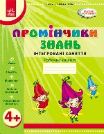 Промінчики знань. 4+ Робочий зошит. Інтегровані заняття (Укр) /До всіх чинних програм/