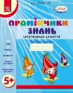 Промінчики знань. 5+ Робочий зошит. Інтегровані заняття (Укр) /До всіх чинних програм/