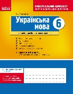 Універс. комплект 6 кл. Укр. мова для РОС.шк. (Укр) НОВА ПРОГРАМА/БП