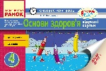 ЕК Основи здоров`я 4 кл. (Укр) НОВА ПРОГРАМА