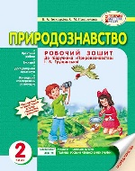 ПРИРОДОЗНАВСТВО 2 кл. Роб. зош. до підр. Грущинської (Укр) НОВА ПРОГРАМА/НВ/БВ + ДОДАТОК