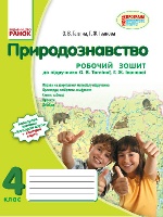 ПРИРОДОЗНАВСТВО 4 кл. Роб. зош. до підр. Тагліной (Укр) НОВА ПРОГРАМА + ДОДАТОК