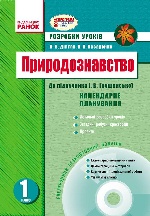 ПРИРОДОЗНАВСТВО  1 кл. Розробки уроків до підр. Грущинської (Укр) + ДИСК/ НОВА ПРОГРАМА